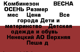 Комбинезон SAVVA ВЕСНА-ОСЕНЬ Размер 68-44(22) 6 мес. › Цена ­ 800 - Все города Дети и материнство » Детская одежда и обувь   . Ненецкий АО,Верхняя Пеша д.